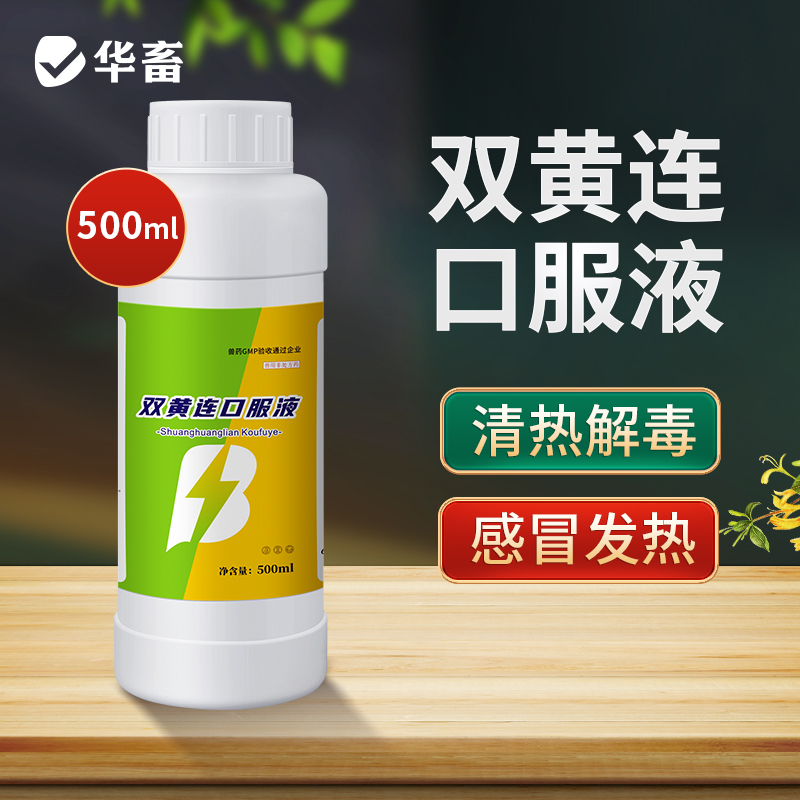 华畜双黄连口服液500ml 感冒呼吸道药