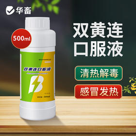 【社群专享】华畜双黄连口服液500ml 清热解毒 抗菌消炎 禽畜通用感冒呼吸道药
