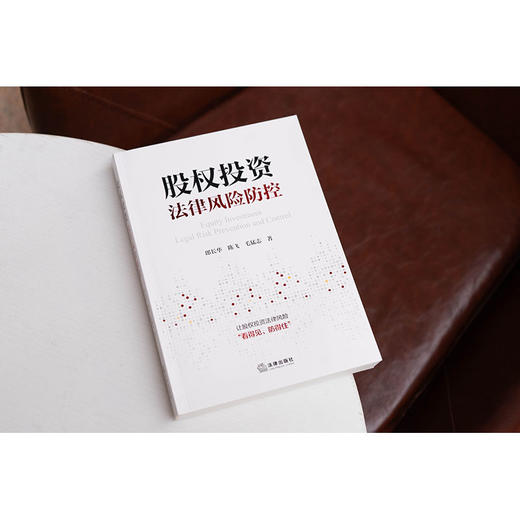 股权投资法律风险防控 郎长华 陈飞 毛猛志著 法律出版社 商品图1