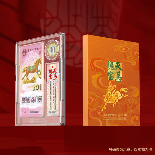 【康银阁装帧】2026天马瑰宝一币一钞套装 五虎龙骧盲盒版 骏驰九州连号钞 商品图1