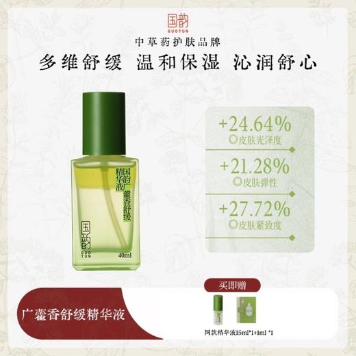 国韵广藿香舒缓精华液，舒缓润泽 长效灭火，赠同款体验装15ml*1+1ml*1 商品图0