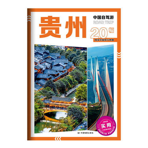 中国自驾游·贵州 商品图1
