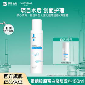 悦丝汀重组胶原蛋白修复敷料水剂 医用术后创面护理械字号水150ml（不参与店铺任何活动|包括满赠、新客抽奖、入会礼、回购礼、积分兑换等）