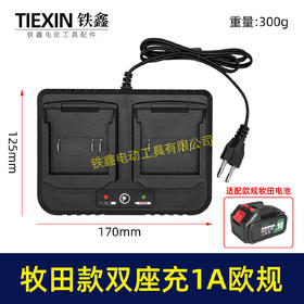 【货号10209】定制款欧规牧田款电池充电器双座充电器1A锂电池充电器双插口充电器