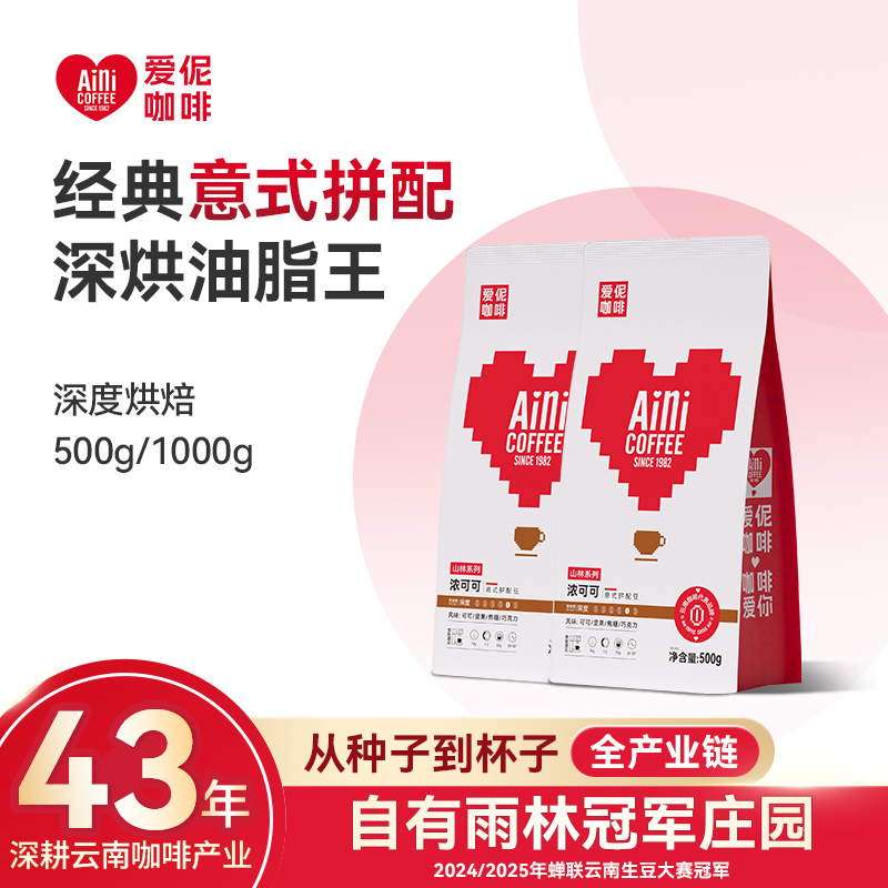 爱伲庄园 浓可可 意式拼配咖啡豆 精品深度烘焙豆 可现磨粉500g