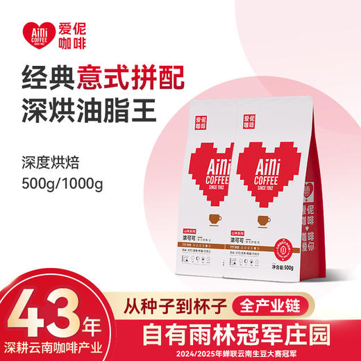 爱伲庄园 浓可可 意式拼配咖啡豆 精品深度烘焙豆 可现磨粉500g 商品图0