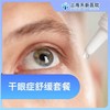 干眼症舒缓套餐 商品缩略图0