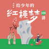 【寒假特惠】刘晓蕾·给少年的《红楼梦》100讲 商品缩略图0