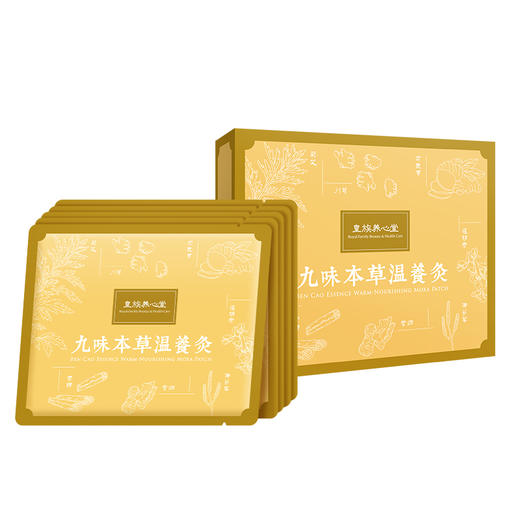 皇族养心堂九味本草温养灸持续暖护便捷贴敷艾灸贴暖贴 商品图4