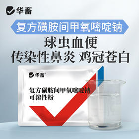 【社群专享】复方磺胺间甲氧嘧啶钠可溶性粉100g  鸡兔球虫 呼吸道病 华畜兽药