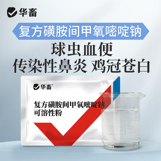 【社群专享】复方磺胺间甲氧嘧啶钠可溶性粉100g  鸡兔球虫 呼吸道病 华畜兽药 商品图0