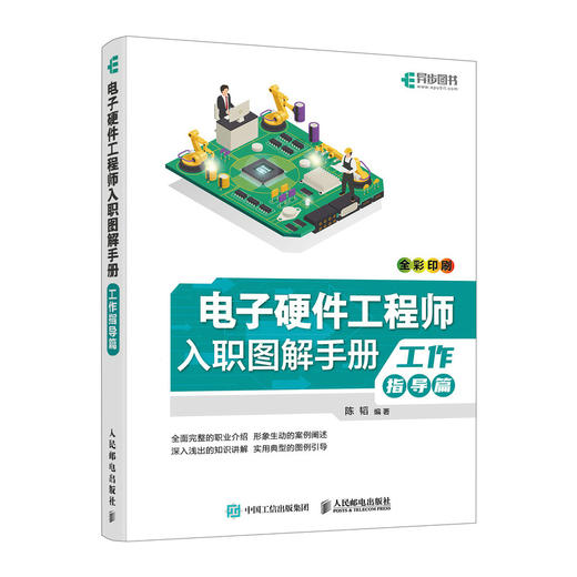 电子硬件工程师入职图解手册 工作指导篇 硬件测试工程师 从*开始学电子电路硬件设计 PCB设计与制造 EMC整改 商品图4