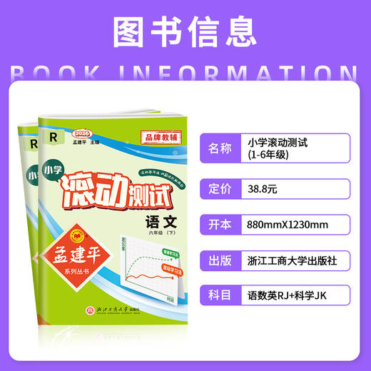 2026春季 孟建平小学滚动测试语文数学英语科学一二三四五六年级下册小学生同步训练作业本期中期末测试卷 商品图2