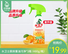 水卫士厨房重油污净*3瓶（480g/瓶）