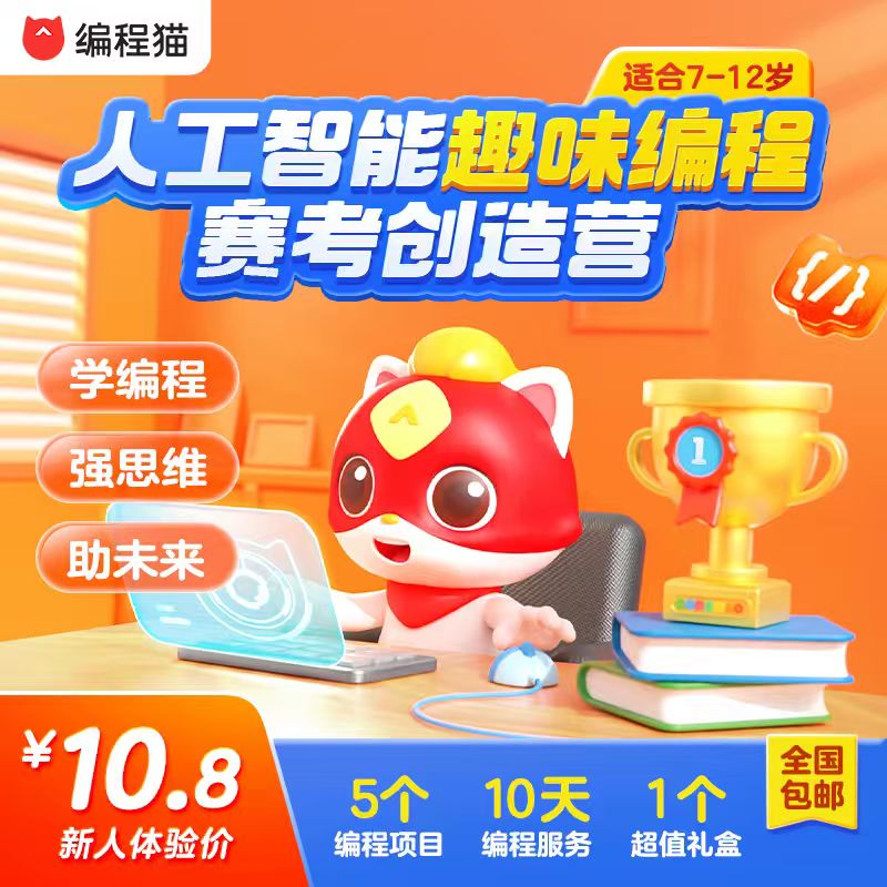 十年品牌，值得信赖！【编程猫少儿编程】下单即送超值套装