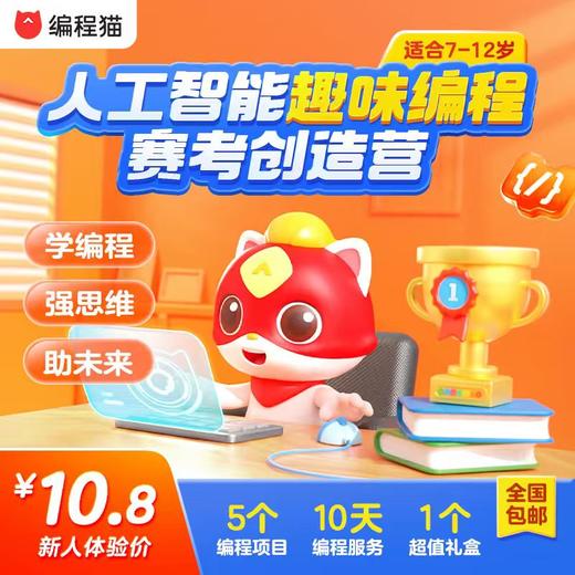 十年品牌，值得信赖！【编程猫少儿编程】下单即送超值套装 商品图0