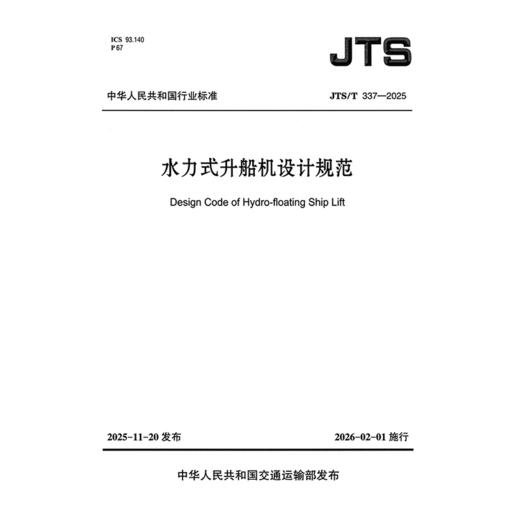 水力式升船机设计规范 商品图3