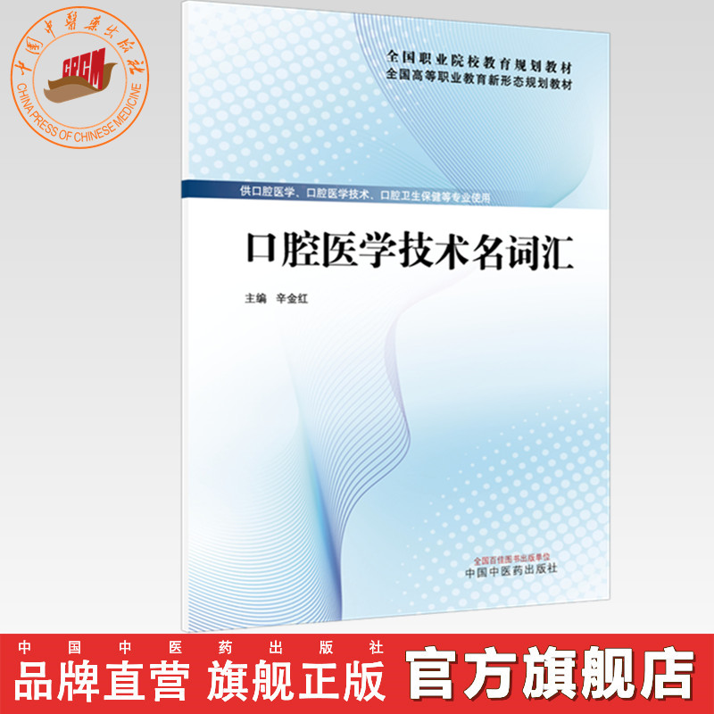 口腔医学技术名词汇 辛金红 主编 全国高等职业教育新形态规划教材 中国中医药出版社
