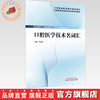 口腔医学技术名词汇 辛金红 主编 全国高等职业教育新形态规划教材 中国中医药出版社 商品缩略图0