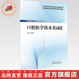 口腔医学技术名词汇 辛金红 主编 全国高等职业教育新形态规划教材 中国中医药出版社