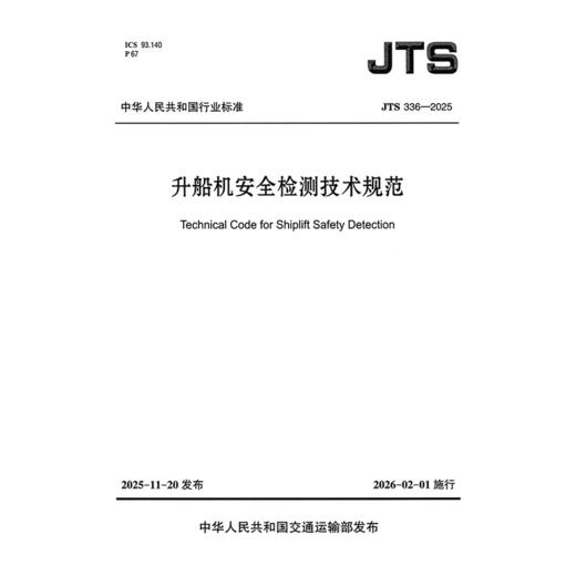 升船机安全检测技术规范 商品图3