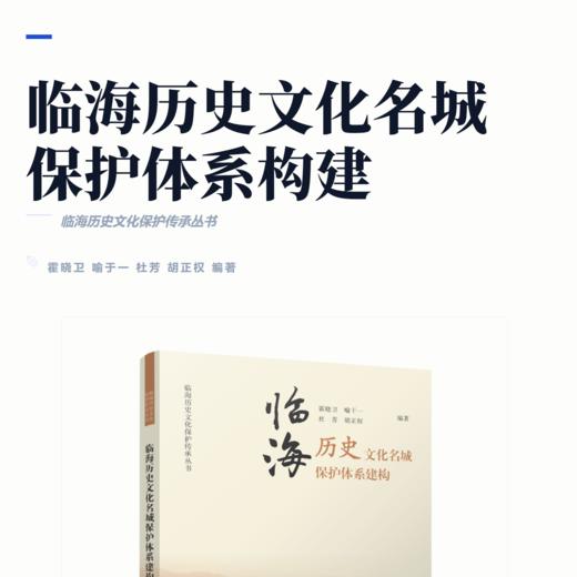 临海历史文化名城保护体系建构 商品图2
