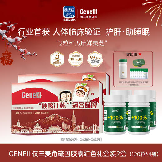 春节不打烊！【顺丰发货】（发货物流时效慢一点）【新年焕新  健康先行】人民日报联名礼盒 仅三麦角硫因口服胶囊 美国进口99.99%高纯度 2粒~1.5斤灵芝 ，抗衰逆龄新选择 内调外养 焕活精气 商品图1