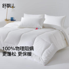 舒飘儿pure物理阻螨纯棉被芯【佳人严选】