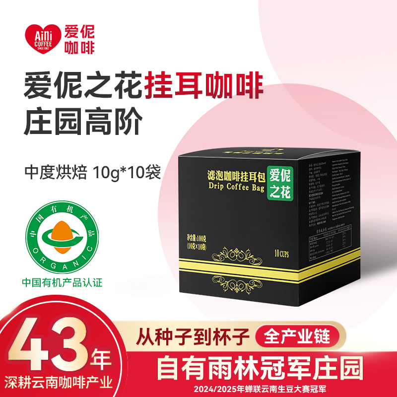 爱伲庄园 爱伲之花 有机精品挂耳咖啡 10包/盒 雨林联盟认证