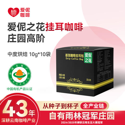 爱伲庄园 爱伲之花 有机精品挂耳咖啡 10包/盒 雨林联盟认证 商品图0
