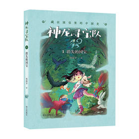 神龙寻宝队——藏在国宝里的中国史（1）消失的国宝