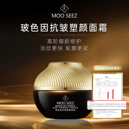 MOOSEEZ慕斯玻色因抗皱塑颜面霜45g*3瓶   抗皱+紧致+保湿”三效合一 商品图0