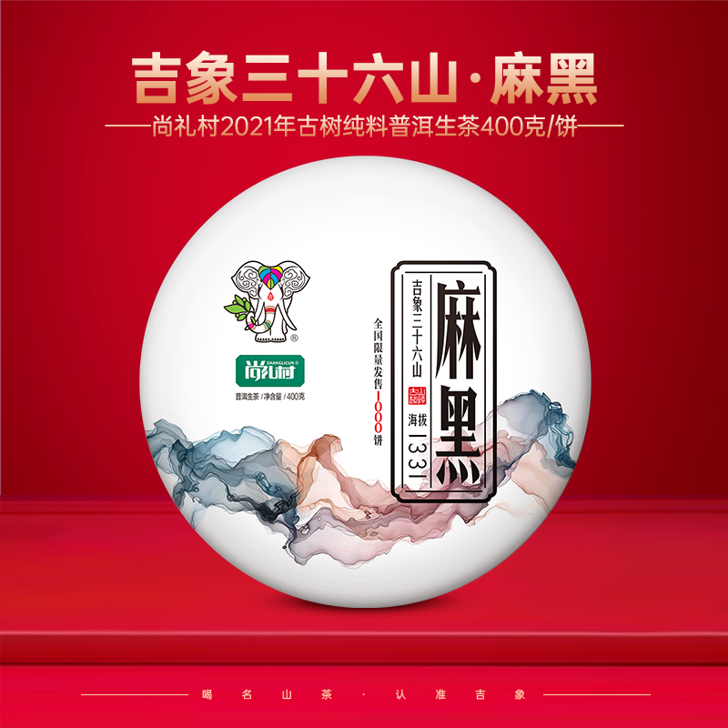 尚礼村2021年吉象三十六山之麻黑400g