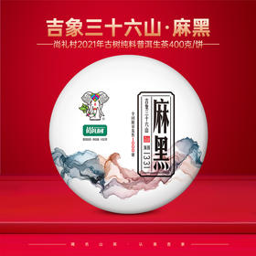 尚礼村2021年吉象三十六山之麻黑400g