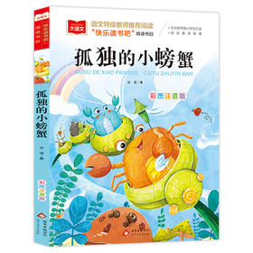 大语文 孤独的小螃蟹 彩图注音版