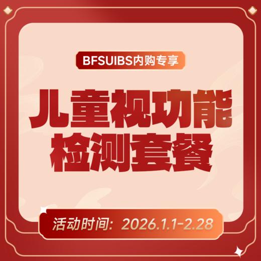 BFSUIBS专享丨儿童视功能检测套餐 商品图0
