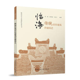 临海传统居住建筑营建技艺