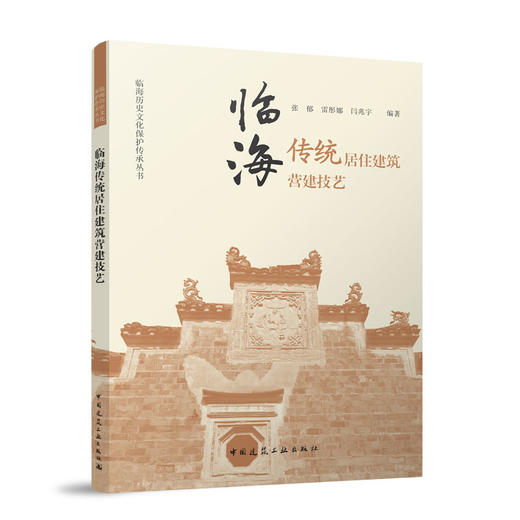 临海传统居住建筑营建技艺 商品图0