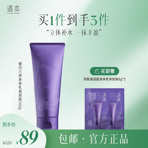 逐本银河六律菁润精油身体乳滋润版&清爽版200g 商品图1
