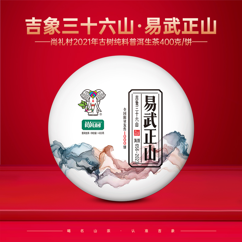 尚礼村2021年吉象三十六山之易武正山400g