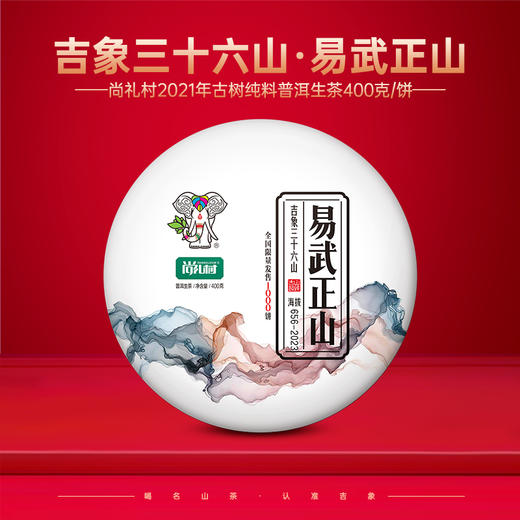 尚礼村2021年吉象三十六山之易武正山400g 商品图0