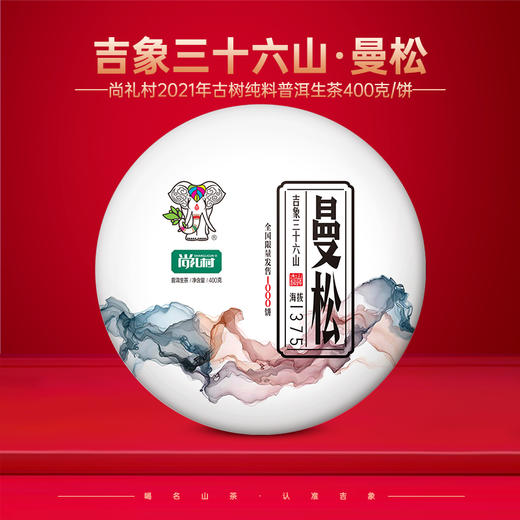 尚礼村2021年吉象三十六山之曼松400g 商品图0