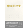 中国的民主 商品缩略图3