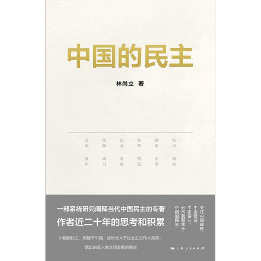 中国的民主 商品图3