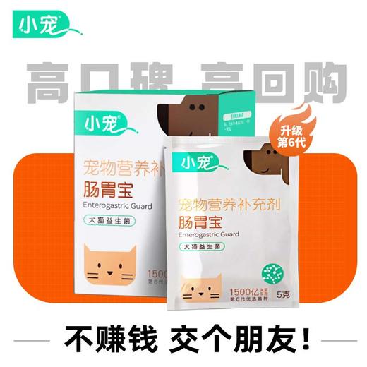 小宠肠胃宝10袋盒装  犬猫通用益生菌 正品保证 商品图0