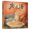 南瓜汤(新版)（3-8岁） 信谊世界精选图画书（一个关于友情和分工合作的温馨故事） 商品缩略图0