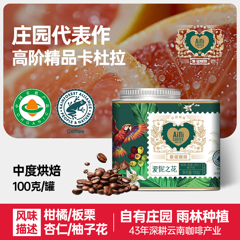 爱伲庄园 精品咖啡豆 爱伲之花 中度烘焙 有机雨林联盟认证 云南小粒咖啡 铁罐装100g