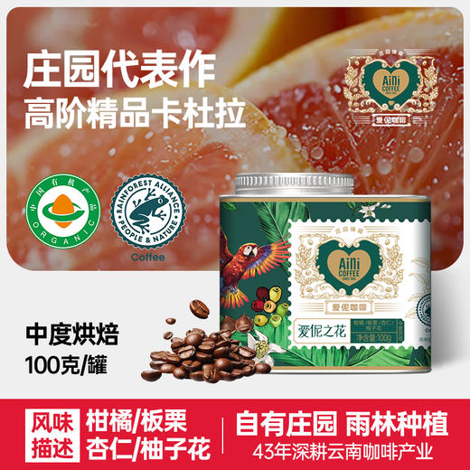 爱伲庄园 精品咖啡豆 爱伲之花 中度烘焙 有机雨林联盟认证 云南小粒咖啡 铁罐装100g 商品图0