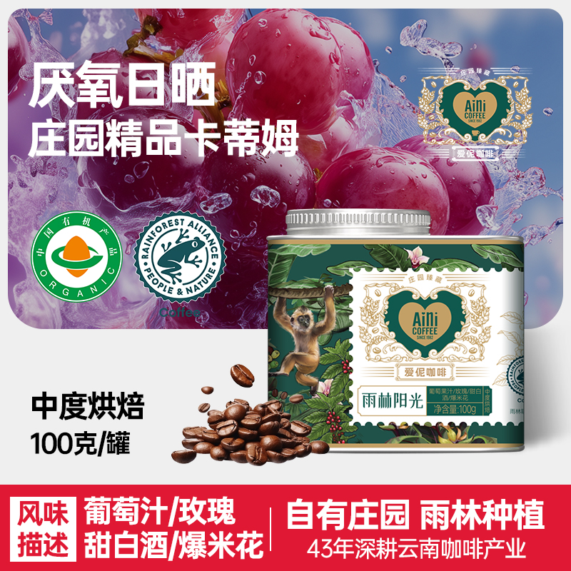 爱伲庄园 精品咖啡豆 雨林阳光 中度烘焙 有机雨林联盟认证 云南小粒咖啡 铁罐装100g