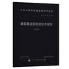 集装箱法定检验技术规则2025 商品缩略图0